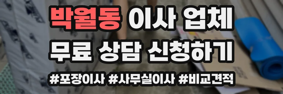 박월동 이사 업체