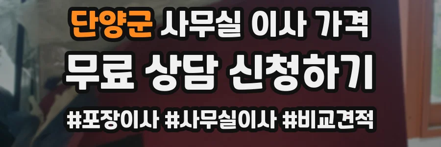 단양군 사무실 이사 가격