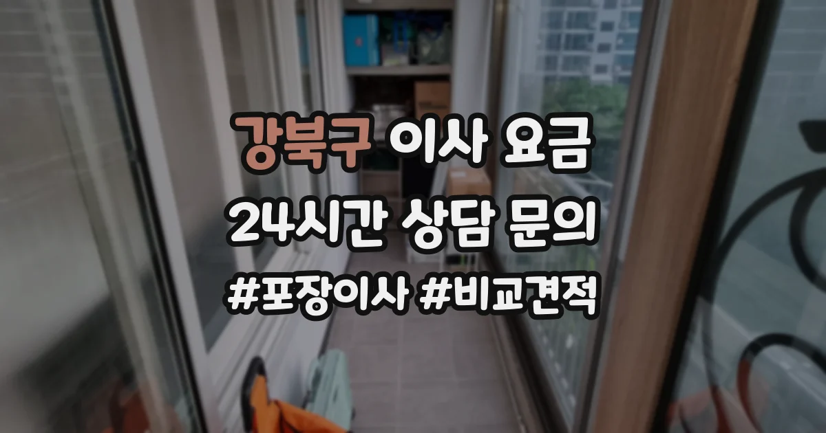 강북구 이사 요금