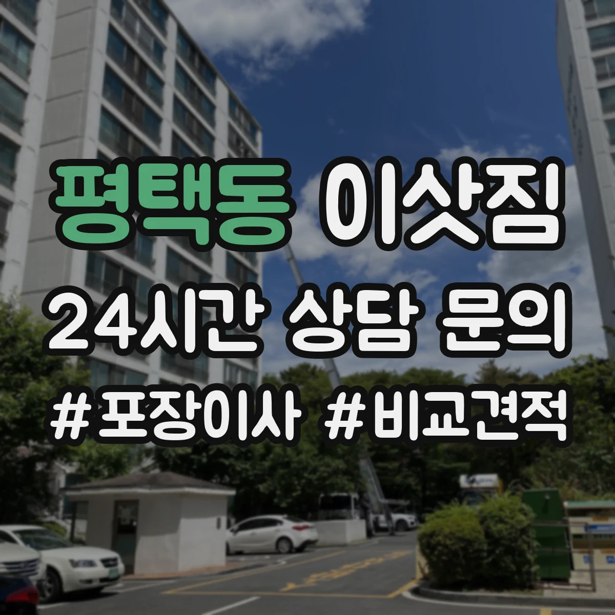평택동 이삿짐