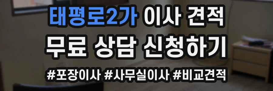 태평로2가 이사 견적
