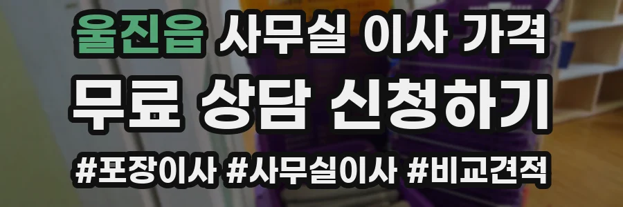 울진읍 사무실 이사 가격