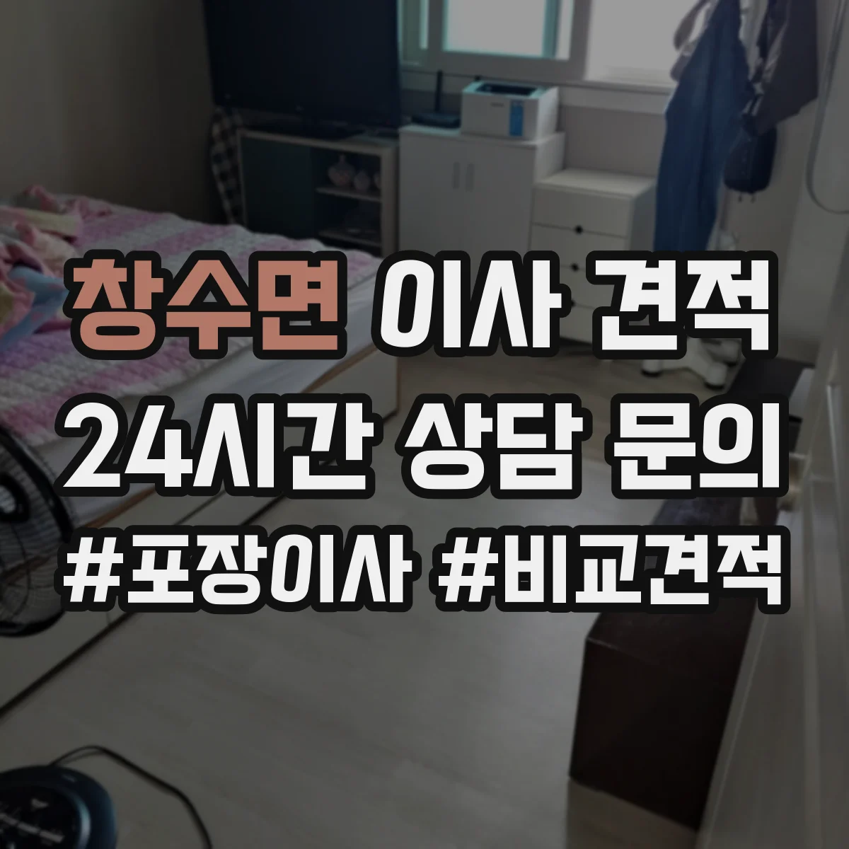 창수면 이사 견적