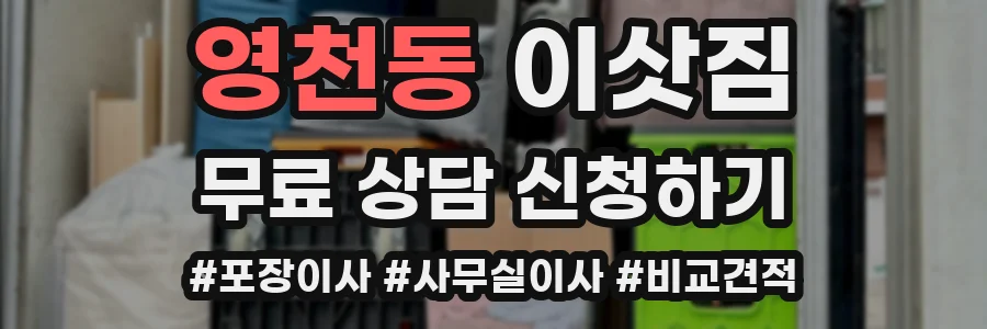 영천동 이삿짐