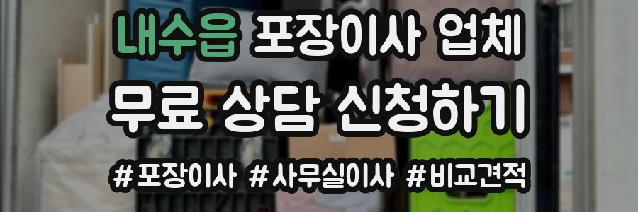 내수읍 포장이사 업체