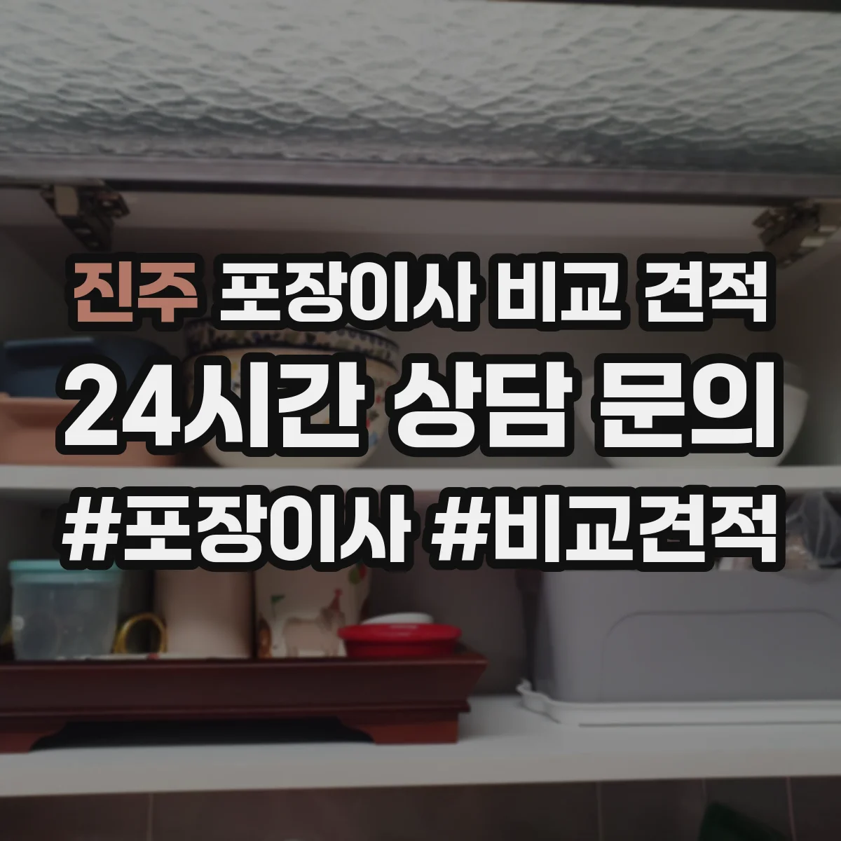 진주 포장이사 비교 견적 청소와 폐기물 처리 포함 항목 구분