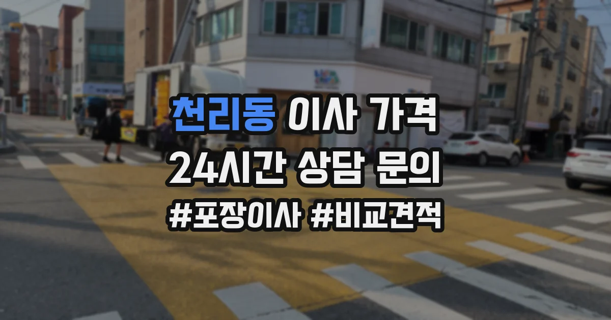 천리동 이사 가격