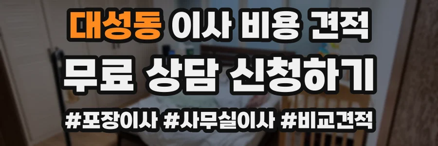 대성동 이사 비용 견적