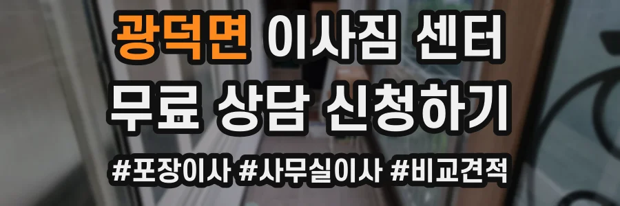 광덕면 이사짐 센터