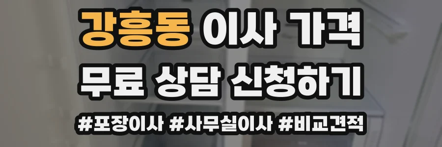 강흥동 이사 가격