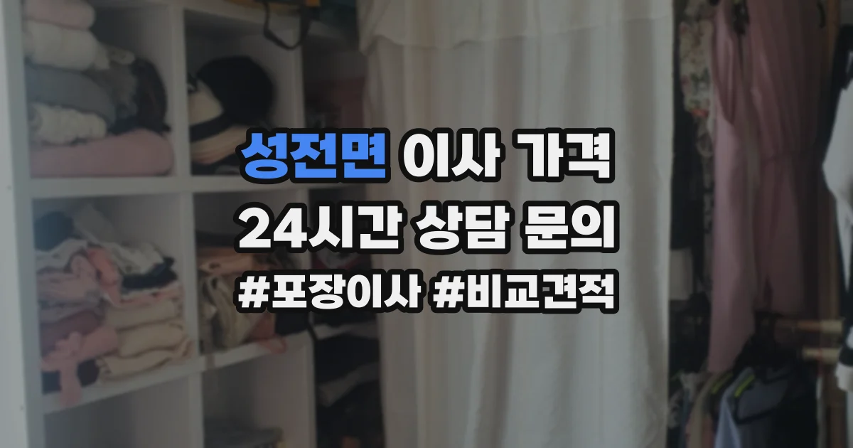 성전면 이사 가격