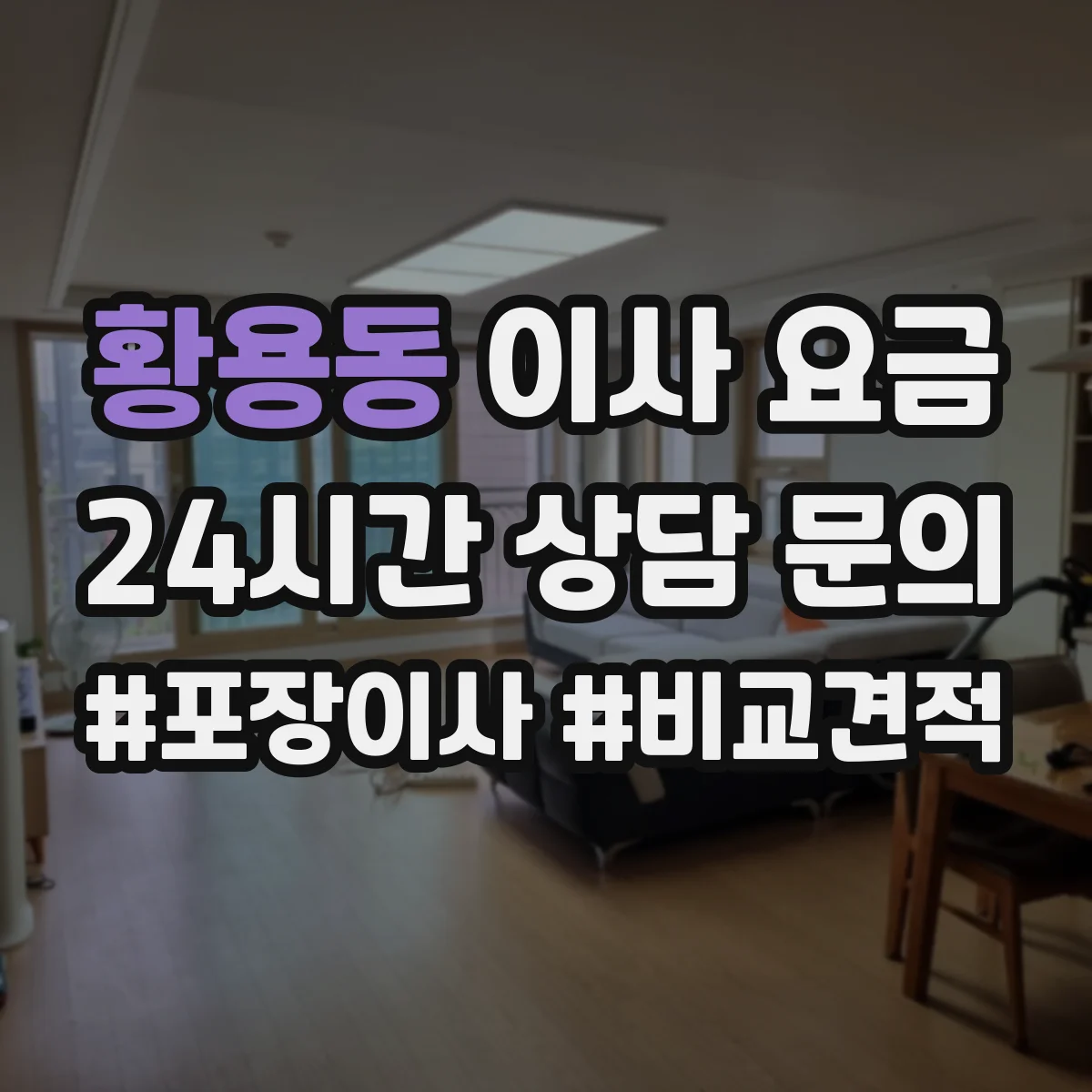 황용동 이사 요금
