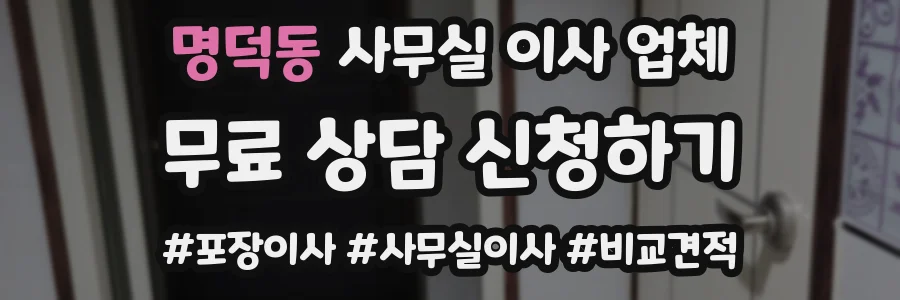 명덕동 사무실 이사 업체