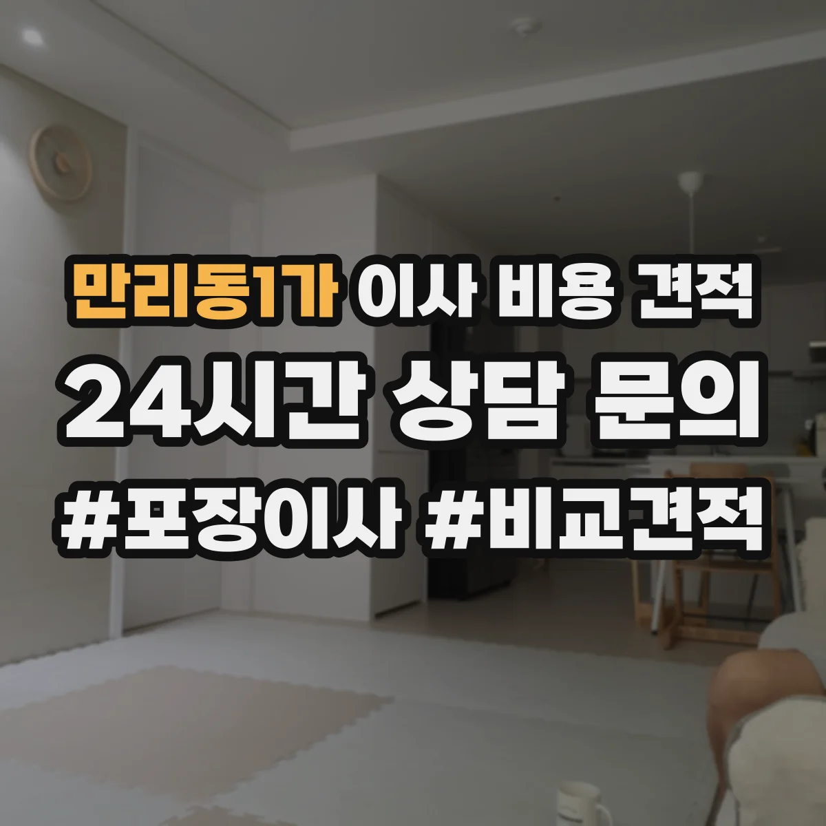 만리동1가 이사 비용 견적
