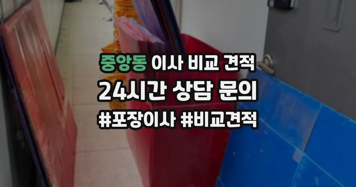 중앙동 이사 비교 견적