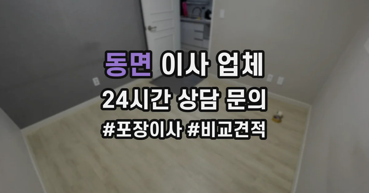 동면 이사 업체