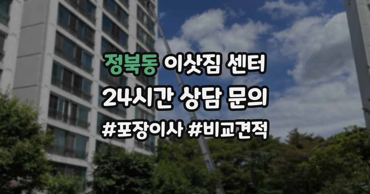 정북동 이삿짐 센터
