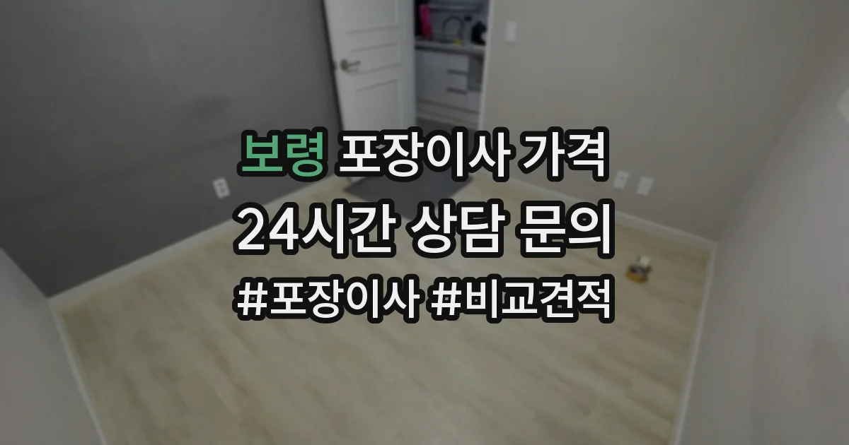 보령 포장이사 가격