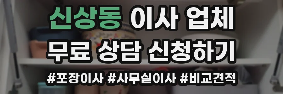 신상동 이사 업체