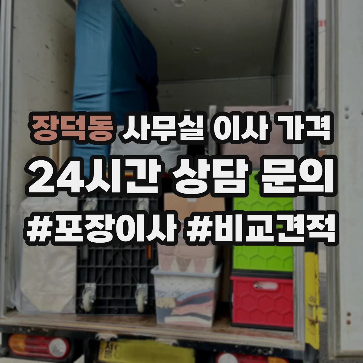 장덕동 사무실 이사 가격