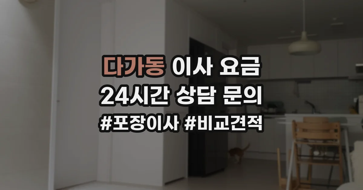 다가동 이사 요금