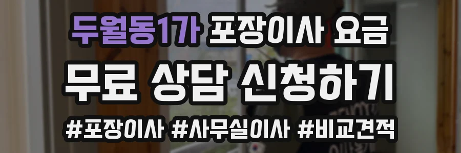 두월동1가 포장이사 요금