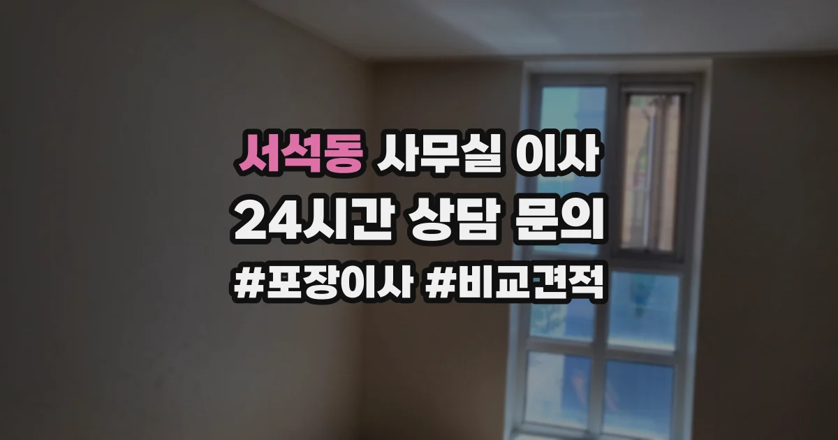 서석동 사무실 이사