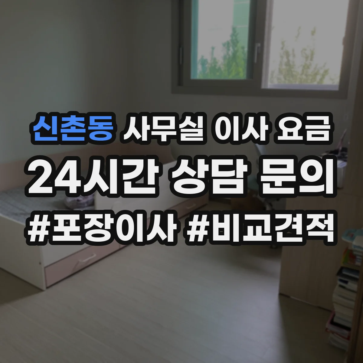 신촌동 사무실 이사 요금
