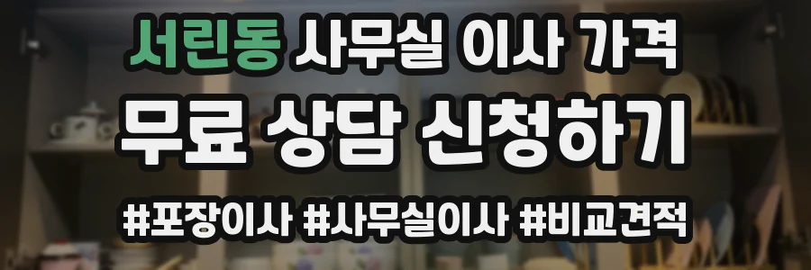 서린동 사무실 이사 가격