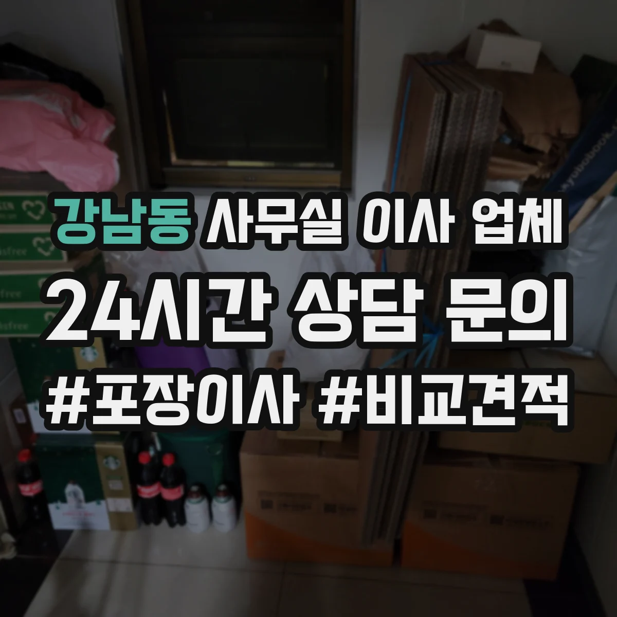 강남동 사무실 이사 업체