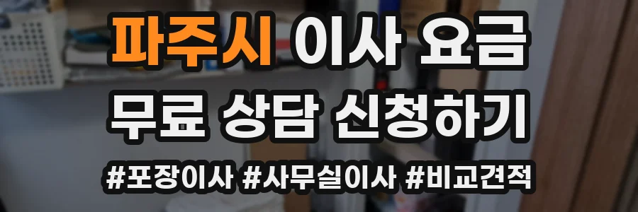 파주시 이사 요금