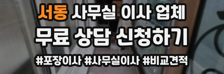 서동 사무실 이사 업체
