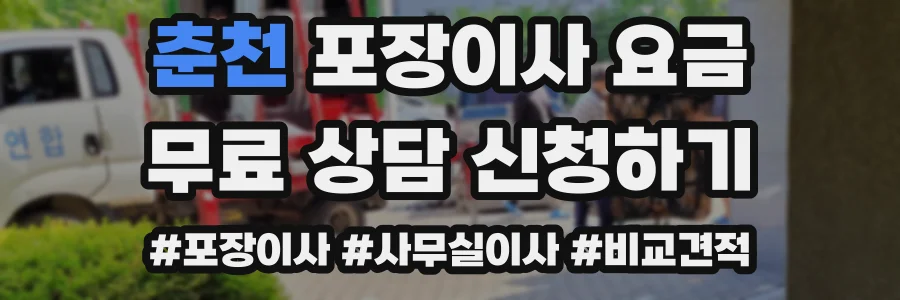 춘천 포장이사 요금