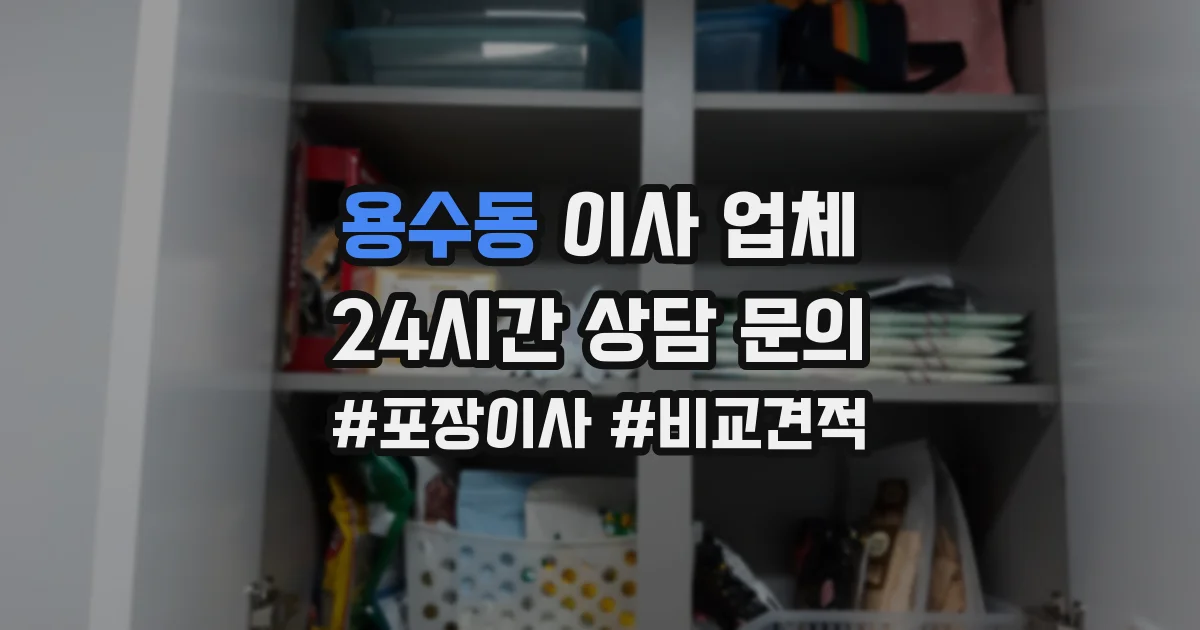 용수동 이사 업체