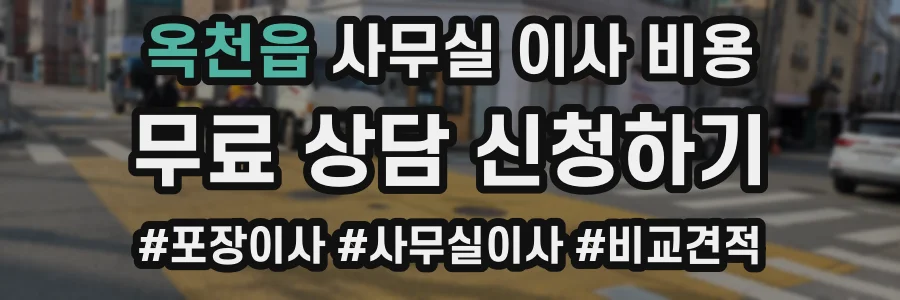 옥천읍 사무실 이사 비용