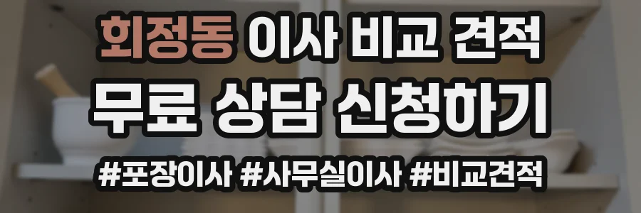 회정동 이사 비교 견적