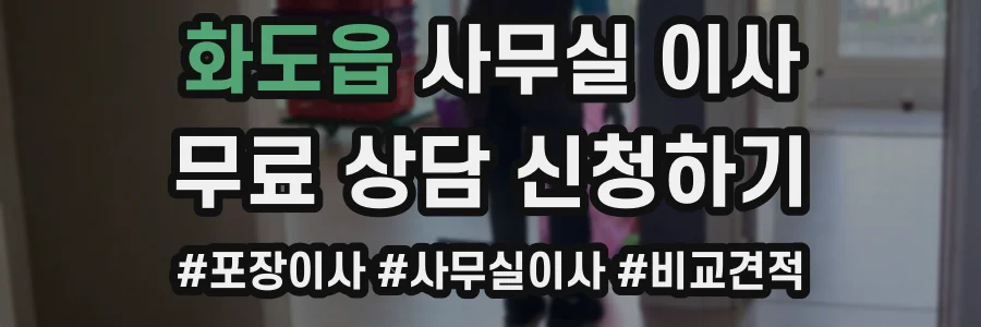 화도읍 사무실 이사