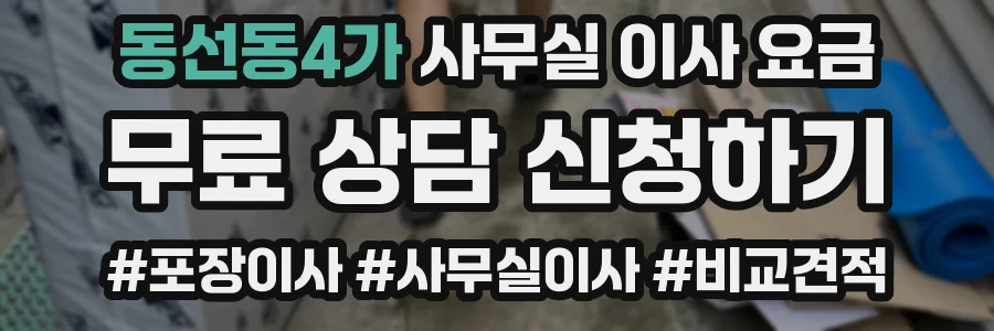 동선동4가 사무실 이사 요금