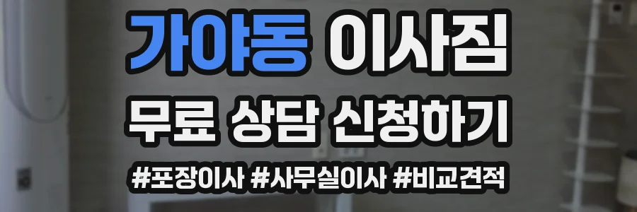 가야동 이사짐