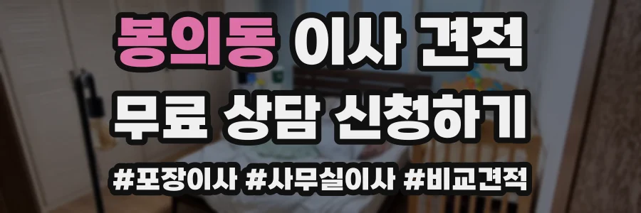 봉의동 이사 견적