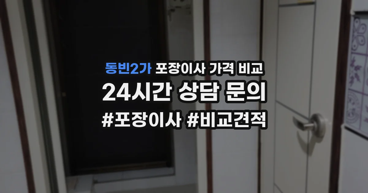 동빈2가 포장이사 가격 비교