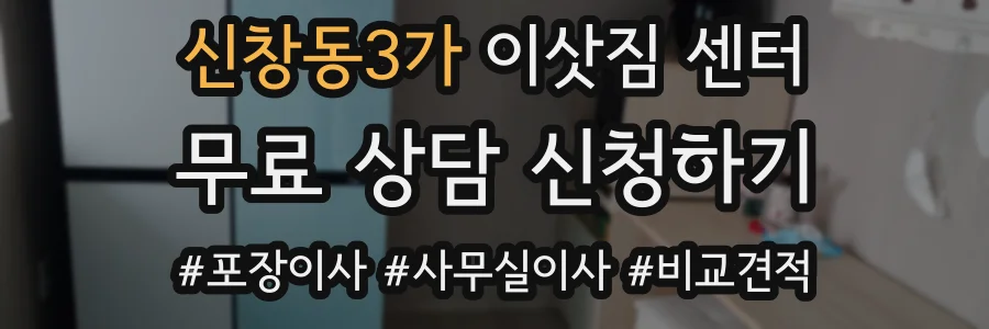신창동3가 이삿짐 센터