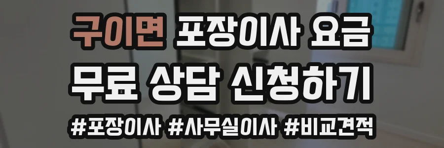 구이면 포장이사 요금