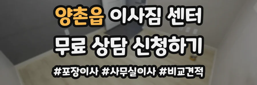 양촌읍 이사짐 센터