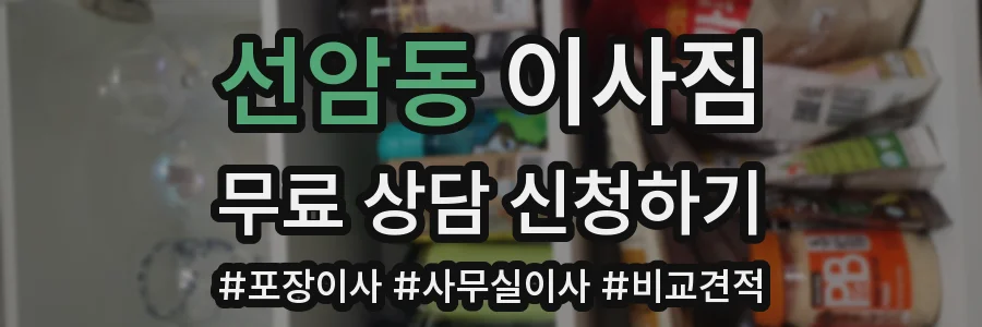 선암동 이사짐