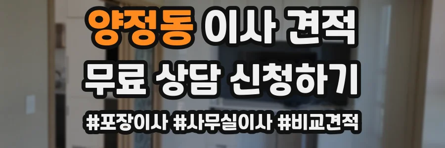 양정동 이사 견적