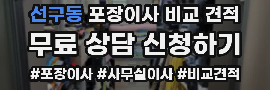 선구동 포장이사 비교 견적