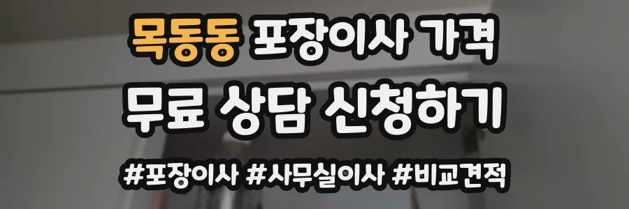 목동동 포장이사 가격