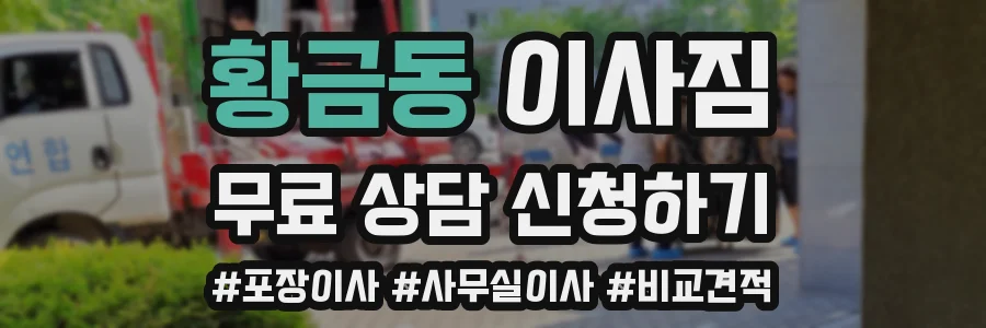 황금동 이사짐