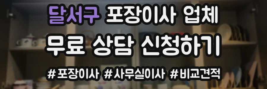 달서구 포장이사 업체